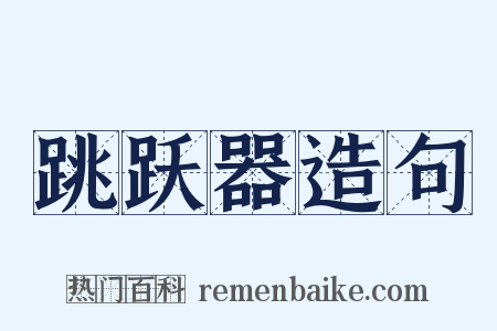 跳跃器造句是什么意思的图片